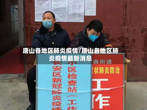 唐山各地区肺炎疫情/唐山各地区肺炎疫情最新消息-第1张图片