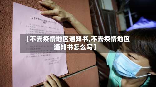 【不去疫情地区通知书,不去疫情地区通知书怎么写】-第1张图片