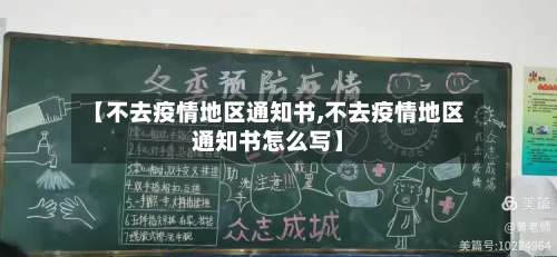 【不去疫情地区通知书,不去疫情地区通知书怎么写】-第3张图片