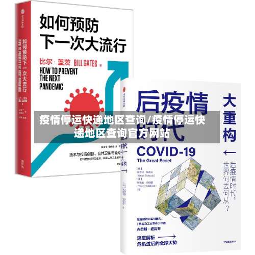 疫情停运快递地区查询/疫情停运快递地区查询官方网站-第3张图片