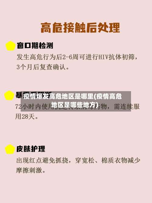 疫情爆发高危地区是哪里(疫情高危地区是哪些地方)-第1张图片