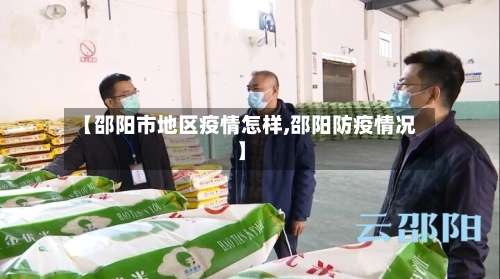 【邵阳市地区疫情怎样,邵阳防疫情况】-第1张图片