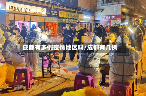 成都有多例疫情地区吗/成都有几例-第1张图片