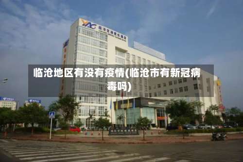 临沧地区有没有疫情(临沧市有新冠病毒吗)-第2张图片