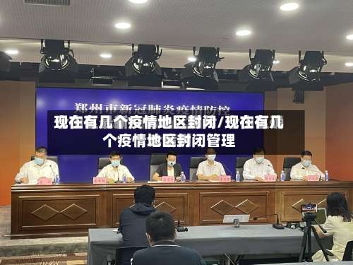 现在有几个疫情地区封闭/现在有几个疫情地区封闭管理-第1张图片