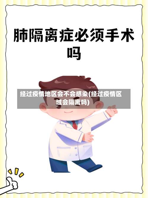 经过疫情地区会不会感染(经过疫情区域会隔离吗)-第3张图片