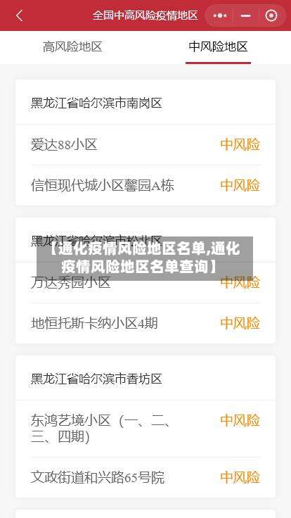 【通化疫情风险地区名单,通化疫情风险地区名单查询】-第1张图片