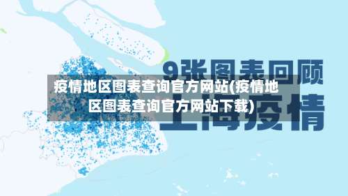 疫情地区图表查询官方网站(疫情地区图表查询官方网站下载)-第2张图片