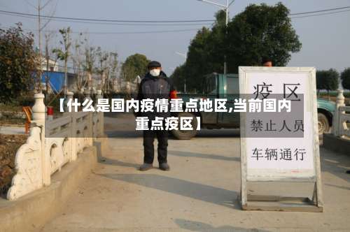 【什么是国内疫情重点地区,当前国内重点疫区】-第1张图片