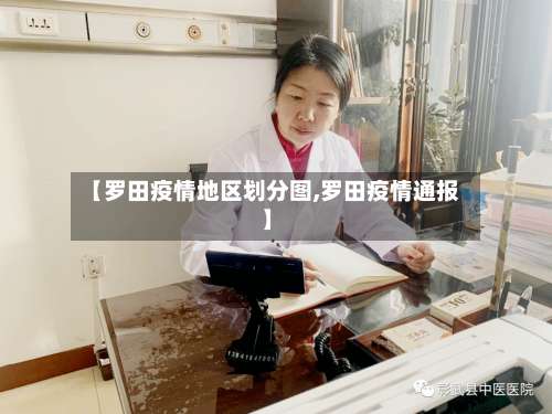 【罗田疫情地区划分图,罗田疫情通报】-第2张图片