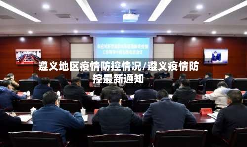 遵义地区疫情防控情况/遵义疫情防控最新通知-第2张图片