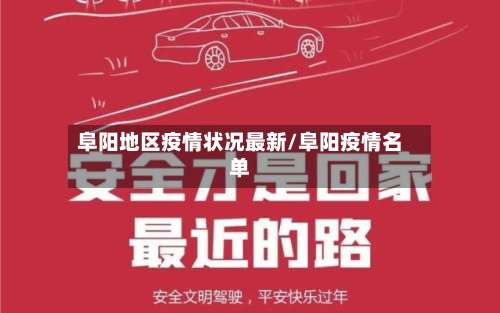 阜阳地区疫情状况最新/阜阳疫情名单-第1张图片