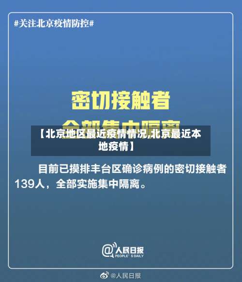 【北京地区最近疫情情况,北京最近本地疫情】-第1张图片