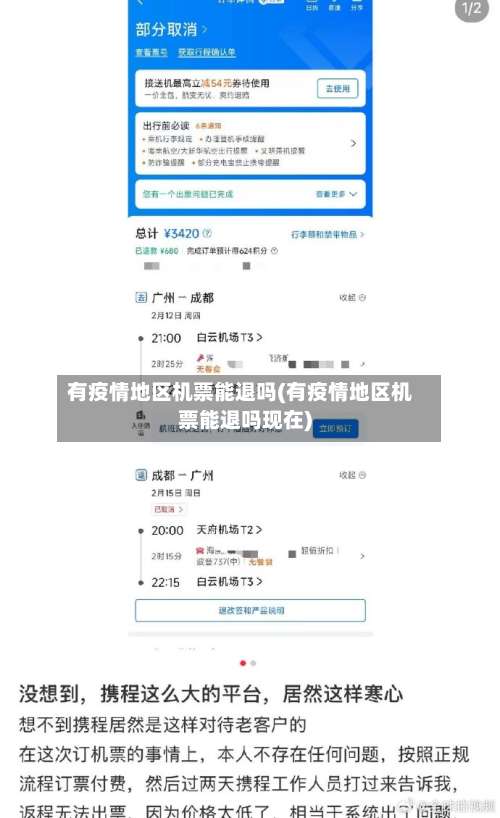 有疫情地区机票能退吗(有疫情地区机票能退吗现在)-第1张图片