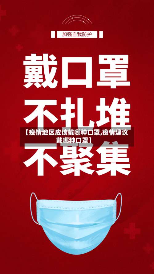 【疫情地区应该戴哪种口罩,疫情建议戴哪种口罩】-第3张图片