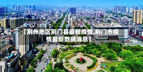 【荆州地区荆门县最新疫情,荆门市疫情最新数据消息】-第3张图片