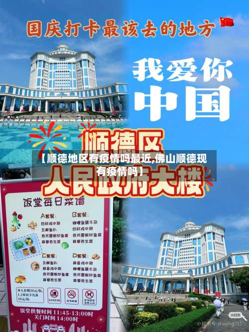 【顺德地区有疫情吗最近,佛山顺德现有疫情吗】-第1张图片