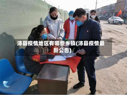 沛县疫情地区有哪些乡镇(沛县疫情最新公告)-第2张图片