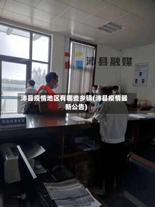 沛县疫情地区有哪些乡镇(沛县疫情最新公告)-第3张图片