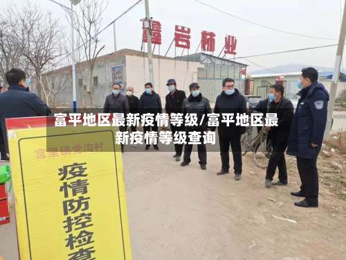 富平地区最新疫情等级/富平地区最新疫情等级查询-第1张图片