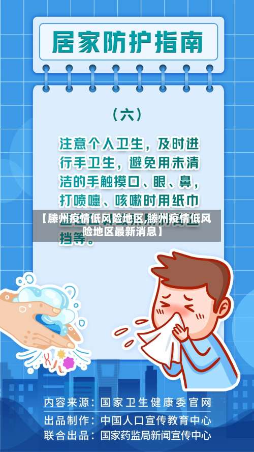 【滕州疫情低风险地区,滕州疫情低风险地区最新消息】-第2张图片