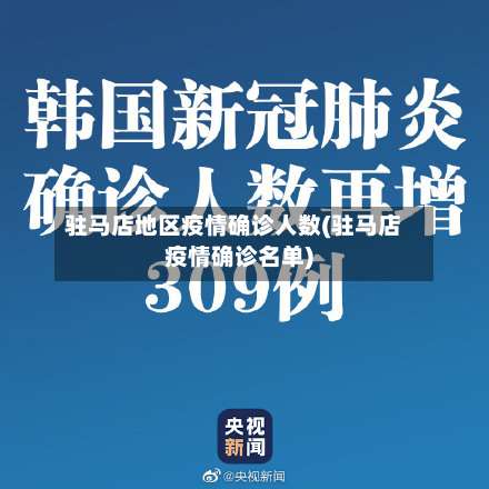 驻马店地区疫情确诊人数(驻马店疫情确诊名单)-第1张图片