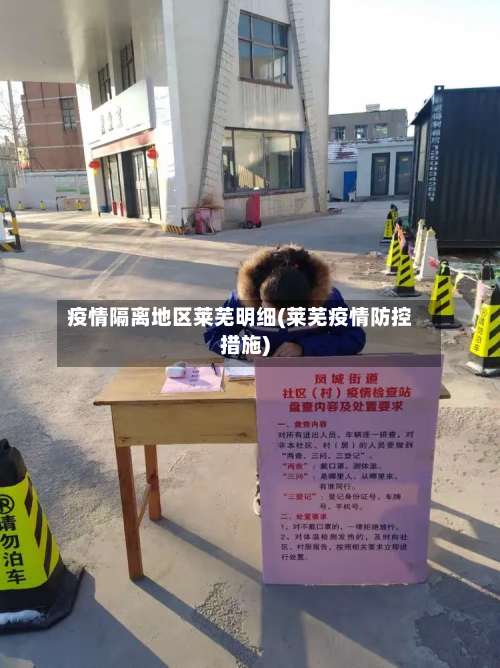 疫情隔离地区莱芜明细(莱芜疫情防控措施)-第1张图片