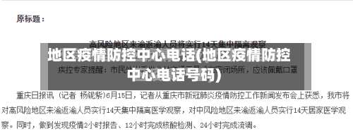 地区疫情防控中心电话(地区疫情防控中心电话号码)-第2张图片
