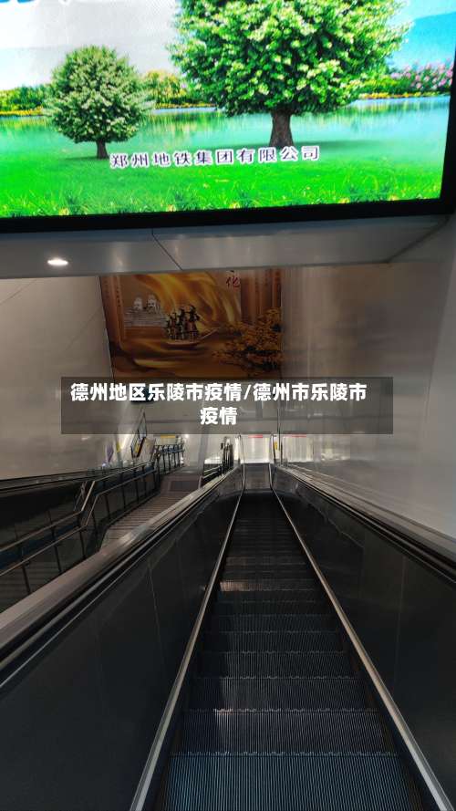 德州地区乐陵市疫情/德州市乐陵市疫情-第2张图片