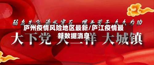 庐州疫情风险地区最新/庐江疫情最新数据消息-第2张图片