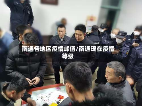 南通各地区疫情峰值/南通现在疫情等级-第2张图片