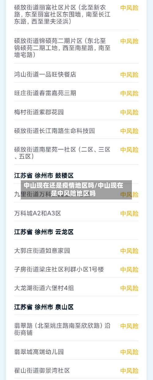 中山现在还是疫情地区吗/中山现在是中风险地区吗-第2张图片