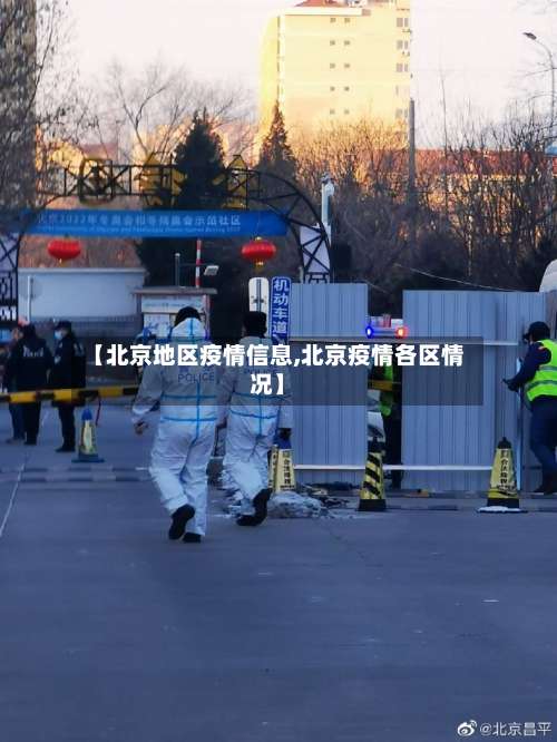 【北京地区疫情信息,北京疫情各区情况】-第2张图片