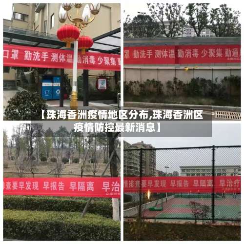 【珠海香洲疫情地区分布,珠海香洲区疫情防控最新消息】-第1张图片