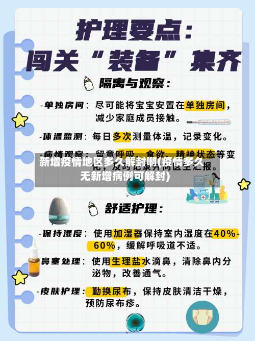 新增疫情地区多久解封啊(疫情多久无新增病例可解封)-第1张图片