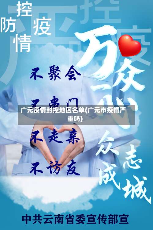 广元疫情封控地区名单(广元市疫情严重吗)-第1张图片