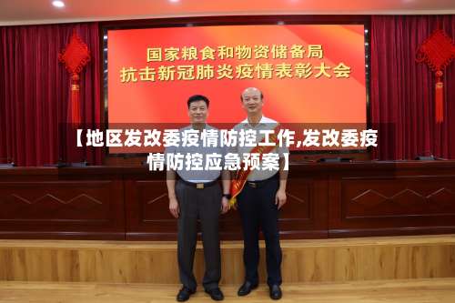 【地区发改委疫情防控工作,发改委疫情防控应急预案】-第1张图片