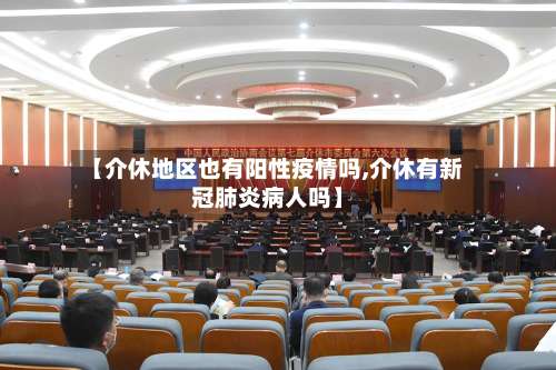 【介休地区也有阳性疫情吗,介休有新冠肺炎病人吗】-第2张图片