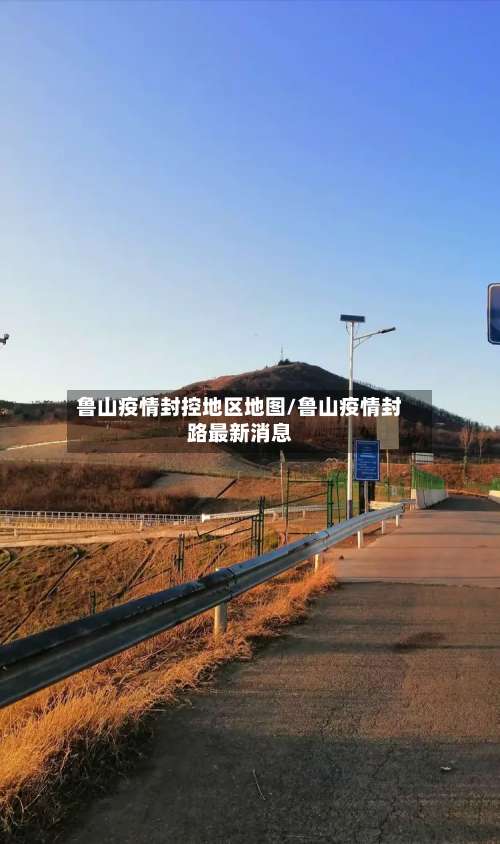 鲁山疫情封控地区地图/鲁山疫情封路最新消息-第2张图片