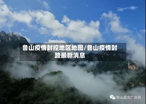 鲁山疫情封控地区地图/鲁山疫情封路最新消息-第3张图片