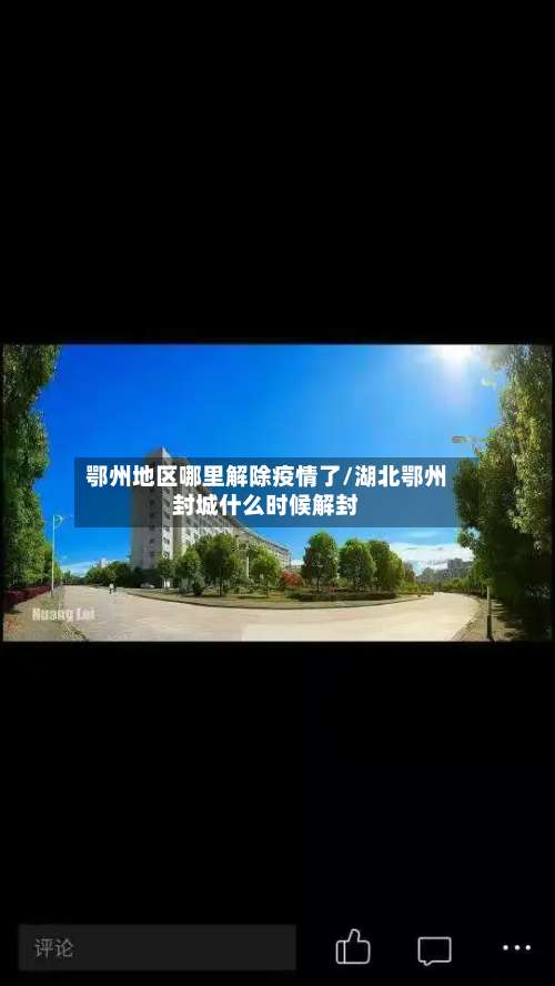 鄂州地区哪里解除疫情了/湖北鄂州封城什么时候解封-第2张图片