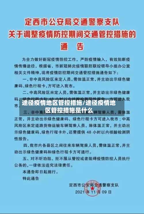 途径疫情地区管控措施/途径疫情地区管控措施是什么-第2张图片