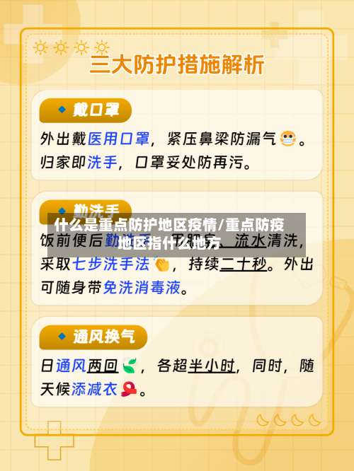 什么是重点防护地区疫情/重点防疫地区指什么地方-第1张图片