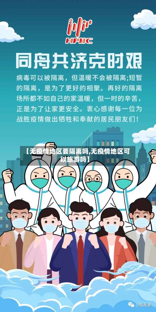 【无疫情地区要隔离吗,无疫情地区可以旅游吗】-第3张图片