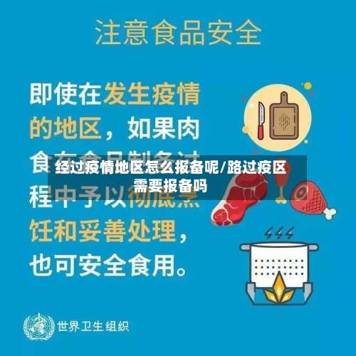 经过疫情地区怎么报备呢/路过疫区需要报备吗-第1张图片