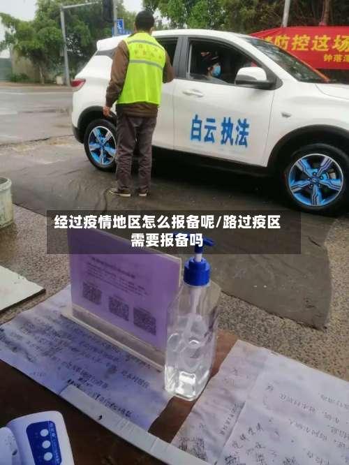经过疫情地区怎么报备呢/路过疫区需要报备吗-第2张图片