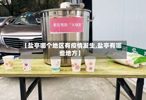 【盐亭哪个地区有疫情发生,盐亭有哪些地方】-第1张图片