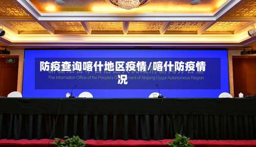 防疫查询喀什地区疫情/喀什防疫情况-第1张图片