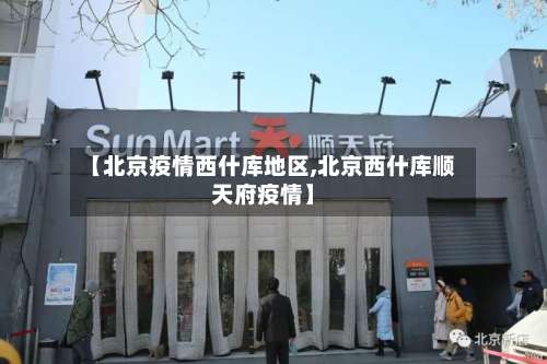 【北京疫情西什库地区,北京西什库顺天府疫情】-第3张图片
