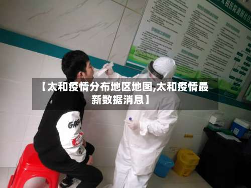 【太和疫情分布地区地图,太和疫情最新数据消息】-第2张图片